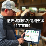 激光切割机为何成五金加工首选?(图4) 激光切割机为何成五金加工首选?(图4)