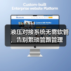 液压对接系统无需软管,告别繁琐管路管理(图3) 液压对接系统无需软管,告别繁琐管路管理(图3)