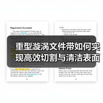 重型漩涡文件带如何实现高效切割与清洁表面?(图1) 重型漩涡文件带如何实现高效切割与清洁表面?(图1)