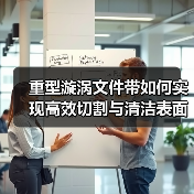 重型漩涡文件带如何实现高效切割与清洁表面?(图3) 重型漩涡文件带如何实现高效切割与清洁表面?(图3)