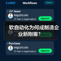 软自动化为何成制造企业新刚需？（图3）