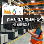 软自动化为何成制造企业新刚需？（图2）