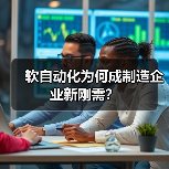软自动化为何成制造企业新刚需？（图4）