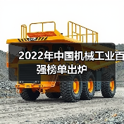 2022年中国机械工业百强榜单出炉（图4）