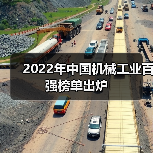 2022年中国机械工业百强榜单出炉（图2）