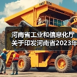 河南省工业和信息化厅关于印发河南省2023年煤炭工作要点的通知(图1) 河南省工业和信息化厅关于印发河南省2023年煤炭工作要点的通知(图1)
