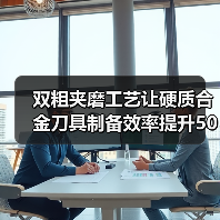 双粗夹磨工艺让硬质合金刀具制备效率提升50%(图1) 双粗夹磨工艺让硬质合金刀具制备效率提升50%(图1)