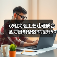 双粗夹磨工艺让硬质合金刀具制备效率提升50%(图3) 双粗夹磨工艺让硬质合金刀具制备效率提升50%(图3)