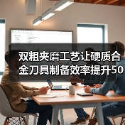 双粗夹磨工艺让硬质合金刀具制备效率提升50%(图4) 双粗夹磨工艺让硬质合金刀具制备效率提升50%(图4)