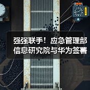 强强联手!应急管理部信息研究院与华为签署合作协议(图3) 强强联手!应急管理部信息研究院与华为签署合作协议(图3)