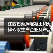 江西省预拌混凝土和预拌砂浆生产企业及产品目录(2023年第一批)公示(图1) 江西省预拌混凝土和预拌砂浆生产企业及产品目录(2023年第一批)公示(图1)