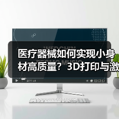 医疗器械如何实现小身材高质量？3D打印与激光技术突破解析