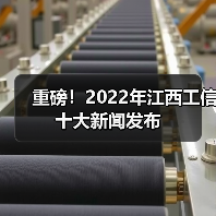 重磅!2022年江西工信十大新闻发布(图4) 重磅!2022年江西工信十大新闻发布(图4)