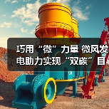 巧用“微”力量 微风发电助力实现“双碳”目标(图1) 巧用“微”力量 微风发电助力实现“双碳”目标(图1)