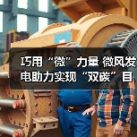 巧用“微”力量 微风发电助力实现“双碳”目标(图3) 巧用“微”力量 微风发电助力实现“双碳”目标(图3)