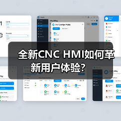 全新CNC HMI如何革新用户体验?(图2) 全新CNC HMI如何革新用户体验?(图2)