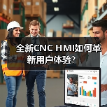 全新CNC HMI如何革新用户体验?(图4) 全新CNC HMI如何革新用户体验?(图4)