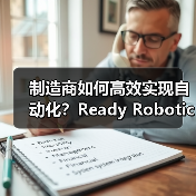 制造商如何高效实现自动化?Ready Robotics市场解决方案揭秘(图3) 制造商如何高效实现自动化?Ready Robotics市场解决方案揭秘(图3)