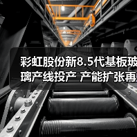 彩虹股份新8.5代基板玻璃产线投产 产能扩张再提速（图2）