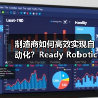 制造商如何高效实现自动化?Ready Robotics市场解决方案揭秘(图2) 制造商如何高效实现自动化?Ready Robotics市场解决方案揭秘(图2)