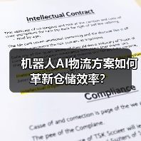 机器人AI物流方案如何革新仓储效率?(图3) 机器人AI物流方案如何革新仓储效率?(图3)
