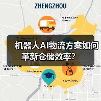 机器人AI物流方案如何革新仓储效率？