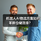 机器人AI物流方案如何革新仓储效率?(图2) 机器人AI物流方案如何革新仓储效率?(图2)