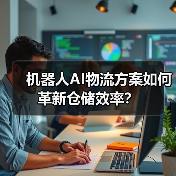 机器人AI物流方案如何革新仓储效率?(图4) 机器人AI物流方案如何革新仓储效率?(图4)