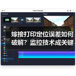嫁接打印定位误差如何破解?监控技术成关键(图2) 嫁接打印定位误差如何破解?监控技术成关键(图2)