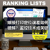 嫁接打印定位误差如何破解?监控技术成关键(图3) 嫁接打印定位误差如何破解?监控技术成关键(图3)