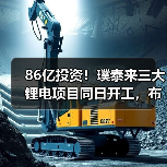 86亿投资！璞泰来三大锂电项目同日开工，布局未来？