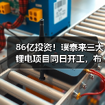 86亿投资！璞泰来三大锂电项目同日开工，布局未来？（图4）