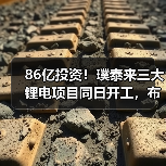 86亿投资！璞泰来三大锂电项目同日开工，布局未来？（图2）