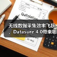 无线数据采集效率飞跃,Datasure 4.0带来哪些革新?(图3) 无线数据采集效率飞跃,Datasure 4.0带来哪些革新?(图3)