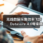 无线数据采集效率飞跃,Datasure 4.0带来哪些革新?(图2) 无线数据采集效率飞跃,Datasure 4.0带来哪些革新?(图2)