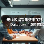 无线数据采集效率飞跃,Datasure 4.0带来哪些革新?(图4) 无线数据采集效率飞跃,Datasure 4.0带来哪些革新?(图4)