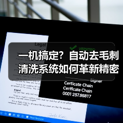 一机搞定？自动去毛刺清洗系统如何革新精密加工？