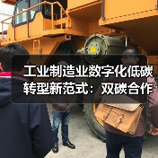 工业制造业数字化低碳转型新范式：双碳合作如何破局