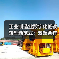 工业制造业数字化低碳转型新范式：双碳合作如何破局（图3）