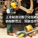 工业制造业数字化低碳转型新范式：双碳合作如何破局（图4）