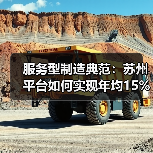 服务型制造典范：苏州平台如何实现年均15%增长？（图2）