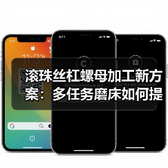 滚珠丝杠螺母加工新方案：多任务磨床如何提升效率？（图4）