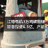 江特电机3万吨碳酸锂项目投资6.5亿,产能扩张引关注(图4) 江特电机3万吨碳酸锂项目投资6.5亿,产能扩张引关注(图4)