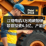 江特电机3万吨碳酸锂项目投资6.5亿,产能扩张引关注(图2) 江特电机3万吨碳酸锂项目投资6.5亿,产能扩张引关注(图2)