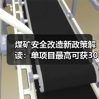 煤矿安全改造新政策解读:单项目最高可获3000万补助如何申请?(图4) 煤矿安全改造新政策解读:单项目最高可获3000万补助如何申请?(图4)