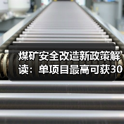 煤矿安全改造新政策解读:单项目最高可获3000万补助如何申请?(图2) 煤矿安全改造新政策解读:单项目最高可获3000万补助如何申请?(图2)