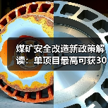 煤矿安全改造新政策解读:单项目最高可获3000万补助如何申请?(图3) 煤矿安全改造新政策解读:单项目最高可获3000万补助如何申请?(图3)