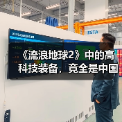 《流浪地球2》中的高科技装备,竟全是中国制造?(图1) 《流浪地球2》中的高科技装备,竟全是中国制造?(图1)