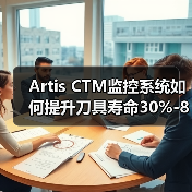 Artis CTM监控系统如何提升刀具寿命30%-80%？（图4）