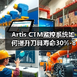 Artis CTM监控系统如何提升刀具寿命30%-80%？（图2）